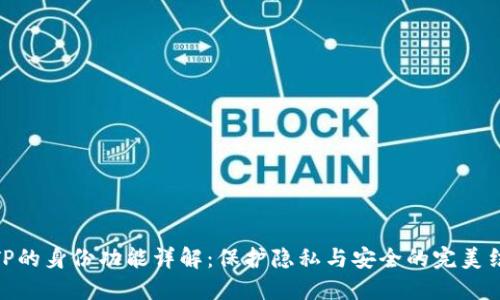 : TP的身份功能详解：保护隐私与安全的完美结合