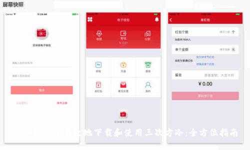 : 如何安全有效地下载和使用三次方冷：全方位指南
