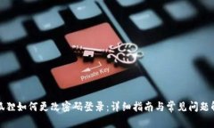 小狐狸如何更改密码登录