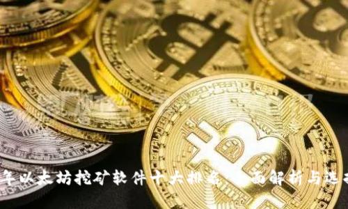 2023年以太坊挖矿软件十大排名：全面解析与选择指南
