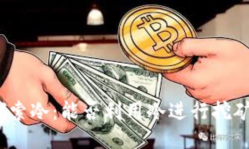 探索冷：能否利用冷进行挖矿？