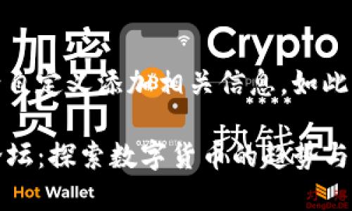 整合内容中请自定义添加相关信息，如此内容纯属示例

TP新币交流论坛：探索数字货币的趋势与投资机遇